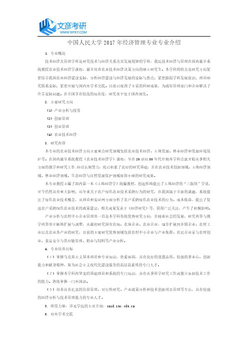 中国人民大学2017年经济管理专业专业介绍_人大考研网