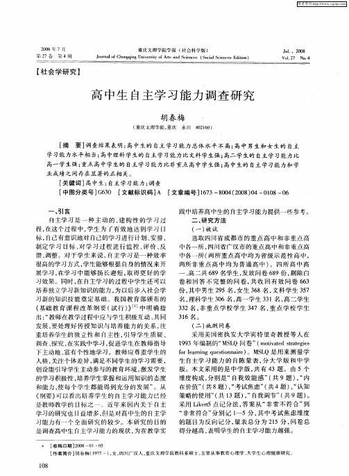 高中生自主学习能力调查研究