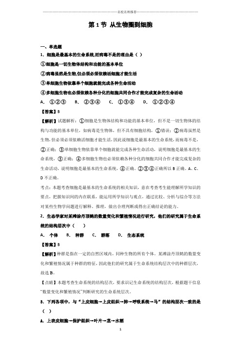 2018-2019学年人教版高中生物必修一第一章第1节从生物圈到细胞 课后作业布置测试好用