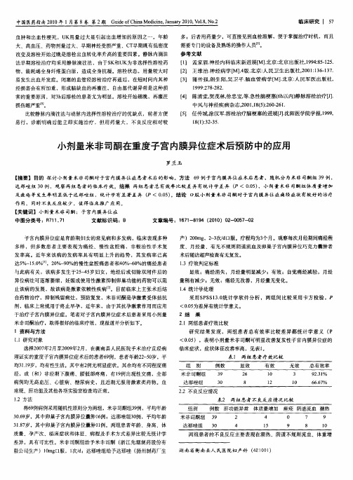 小剂量米非司酮在重度子宫内膜异位症术后预防中的应用