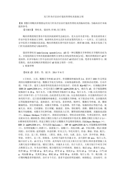 吴门针灸疗法治疗强直性脊柱炎验案2则