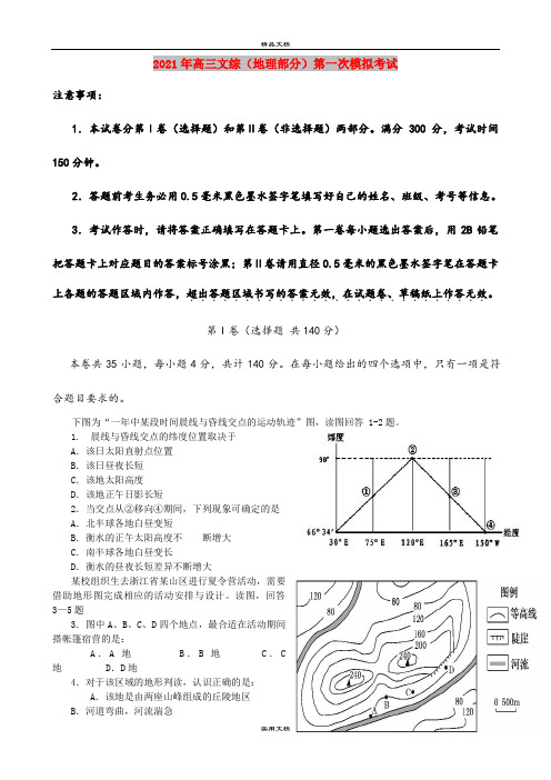 2021年高三文综(地理部分)第一次模拟考试