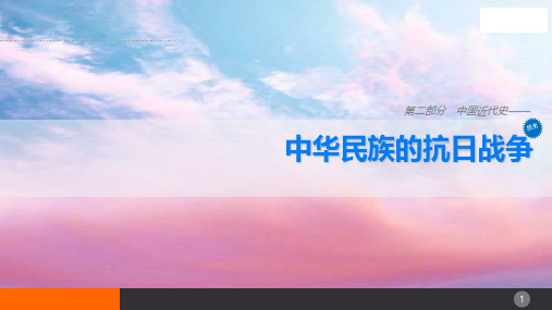 2022年中考历史总复习考点讲解课件：第九讲-中华民族的抗日战争-(共24张PPT)