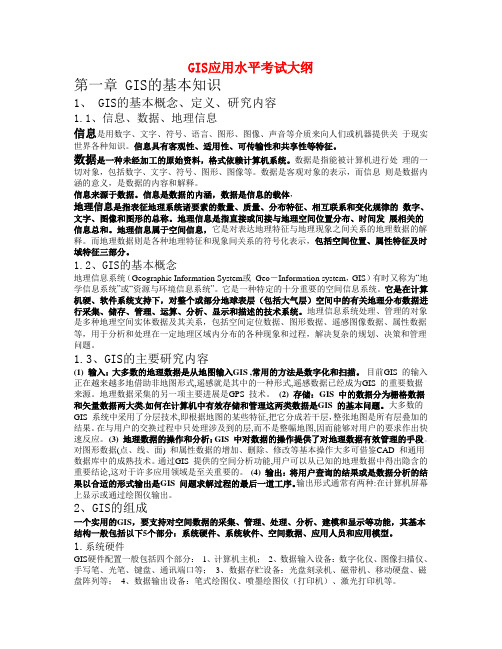 GIS应用水平考试大纲