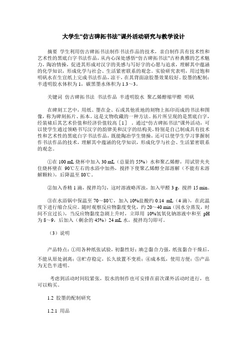 大学生“仿古碑拓书法”课外活动研究与教学设计