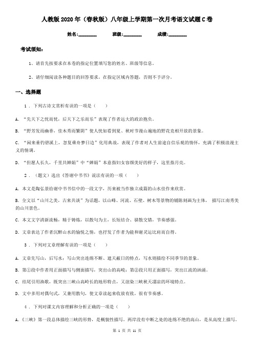 人教版2020年(春秋版)八年级上学期第一次月考语文试题C卷
