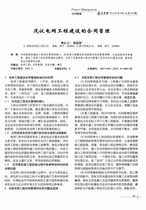浅议电网工程建设的合同管理