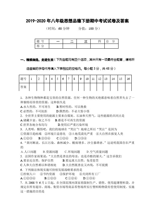 2019-2020年八年级思想品德下册期中考试试卷及答案