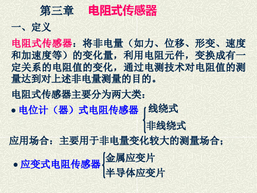 电阻式传感器