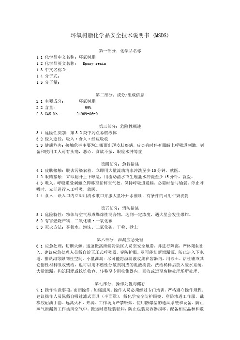 环氧树脂化学品安全技术说明书 (MSDS)