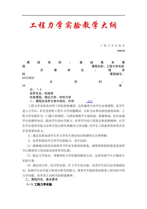 工程力学实验教学大纲模板