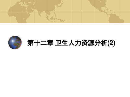 卫生经济学： 卫生人力资源分析(2)