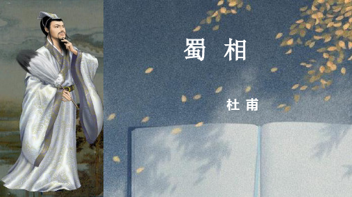 《蜀相》PPT精品课件