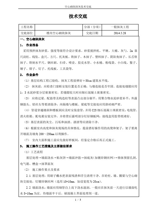 空心砌块抹灰技术交底