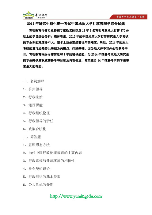 2011年研究生招生统一考试中国地质大学行政管理学考研真题