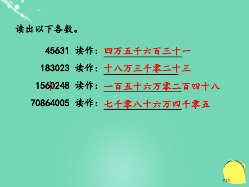 亿以上数的读法市公开课一等奖省优质课获奖课件