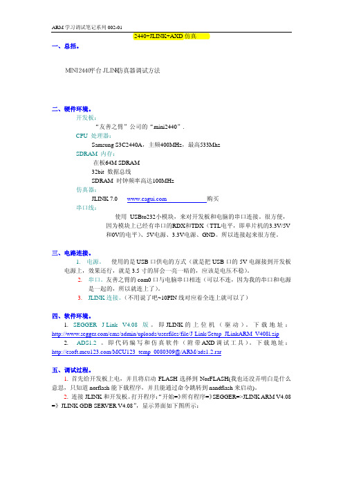 2440+JLINK+AXD仿真