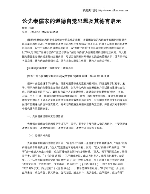 论先秦儒家的道德自觉思想及其德育启示