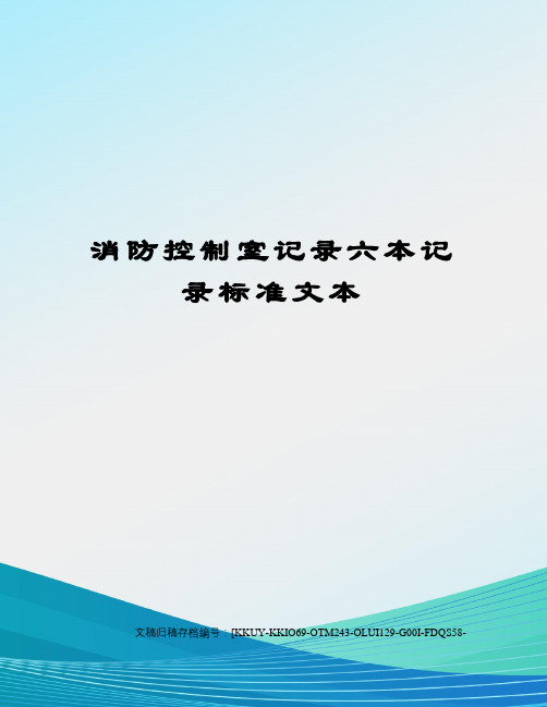 消防控制室记录六本记录标准文本(终审稿)