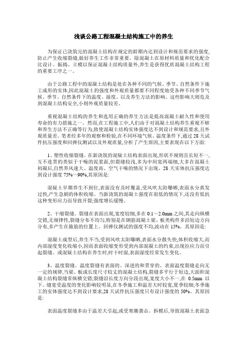 浅谈公路工程混凝土结构施工中的养生