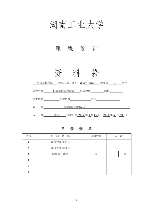机械原理之铁板运输机优秀课程设计