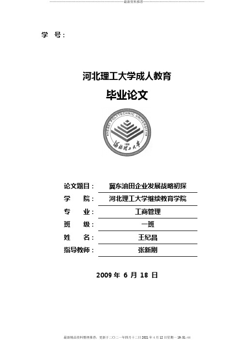 冀东油田发展战略研究
