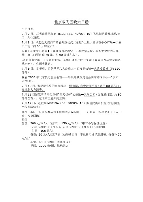 北京双飞五晚六日游