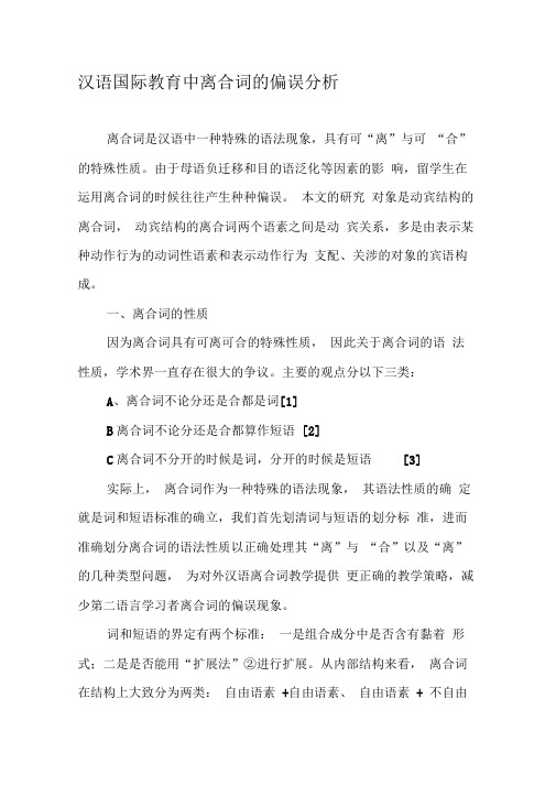 汉语国际教育中离合词的偏误分析