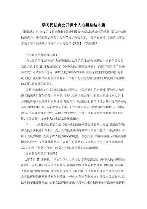 学习民法典公开课个人心得总结5篇