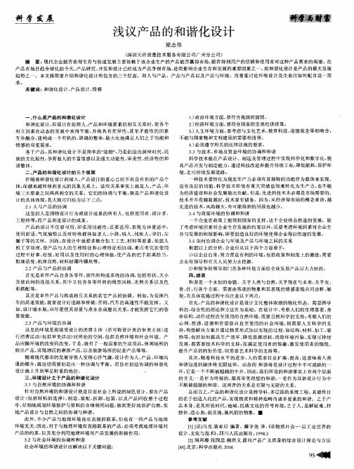 浅议产品的和谐化设计