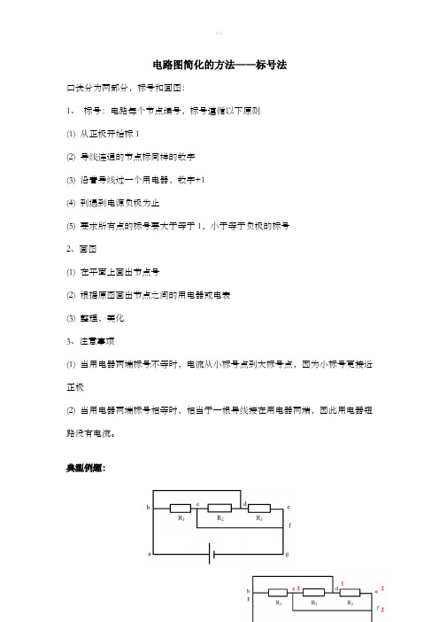 初三物理电路图简化的方法
