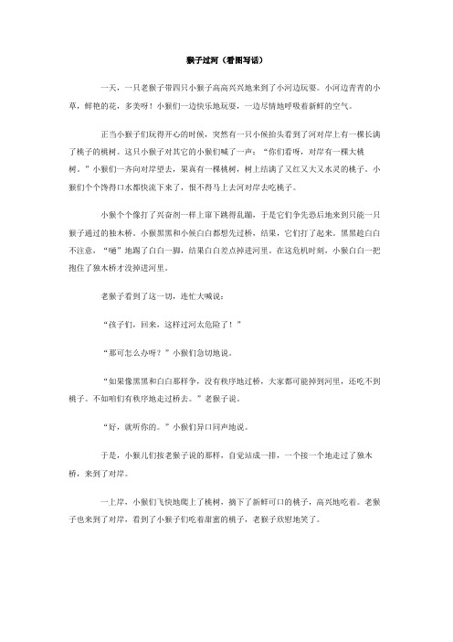 猴子过河(看图写话)作文