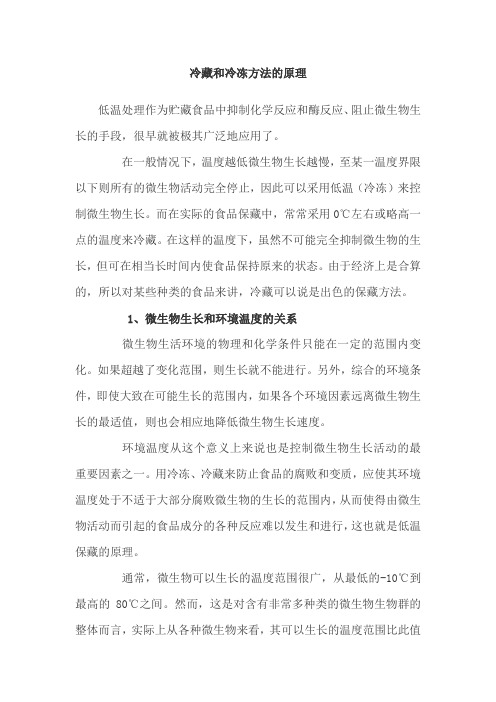 冷藏和冷冻方法的原理