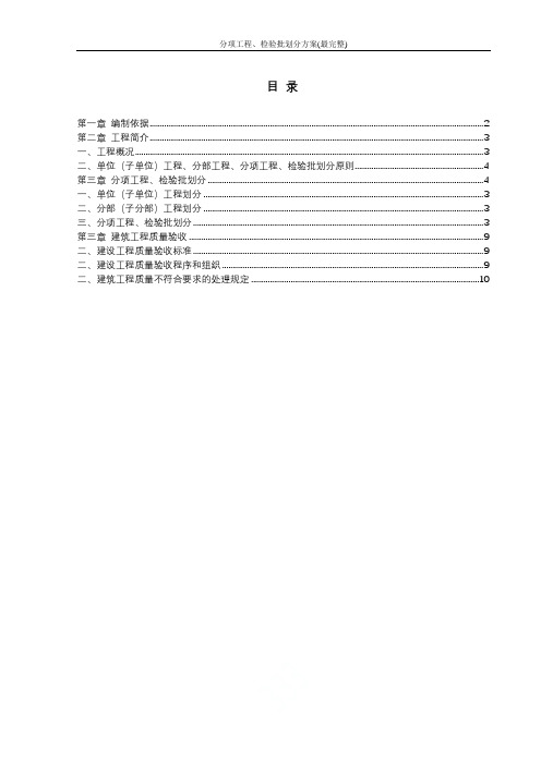 分项工程、检验批划分方案(最完整)