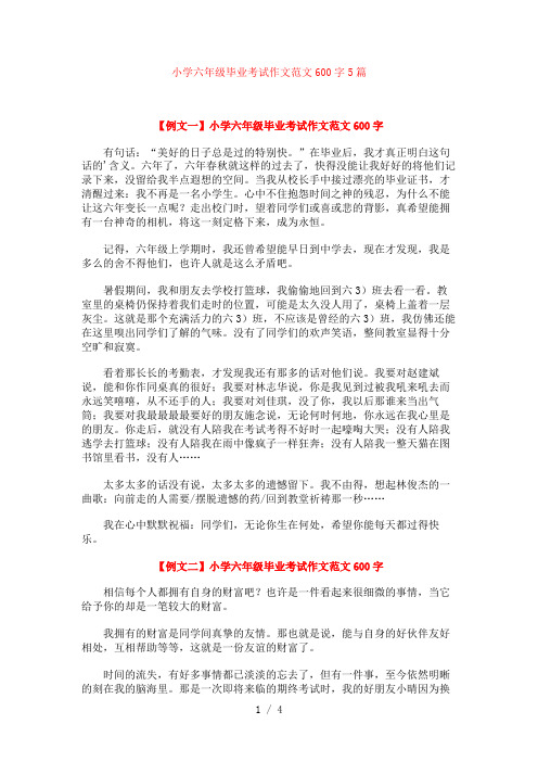 小学六年级毕业考试作文范文600字5篇