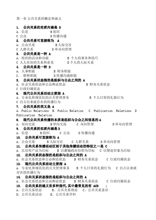 公共关系学随堂练习附答案