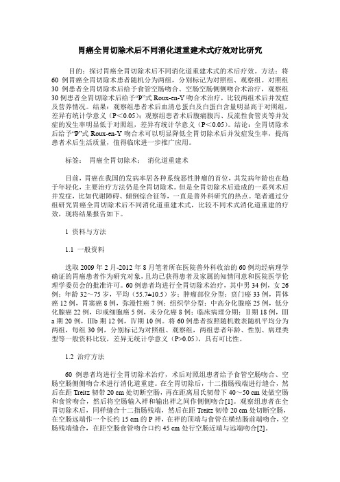 胃癌全胃切除术后不同消化道重建术式疗效对比研究