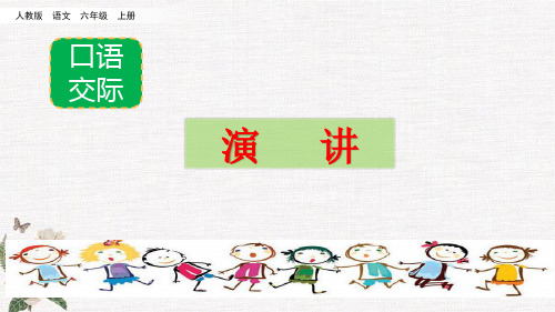 部编人教版六年级上册语文《 口语交际：演讲》PPT课件