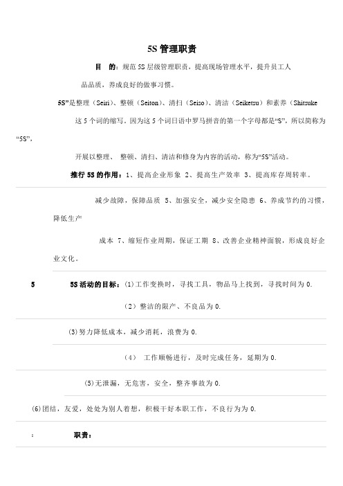 5S管理职责