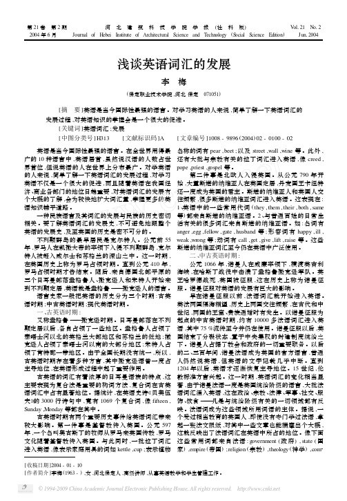 浅谈英语词汇的发展