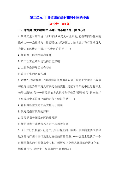 第二单元 工业文明的崛起和对中国的冲击 单元测试(岳麓版必修2)