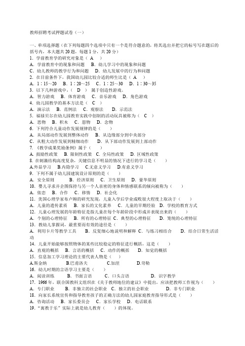 最新幼儿教师招聘考试押题试卷打印版(15套试题)4