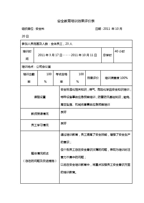 安全教育培训效果评价表