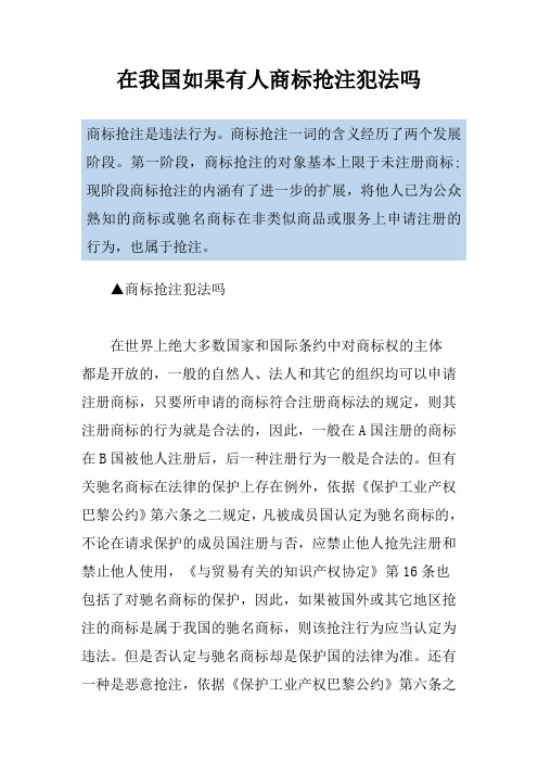 在我国如果有人商标抢注犯法吗