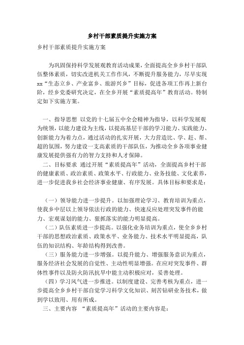 乡村干部素质提升实施方案(完整版)