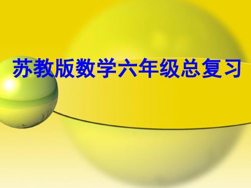 苏教版六年级数学期末总复习课件