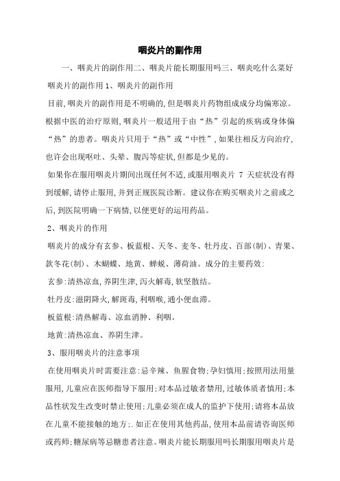 咽炎片的副作用