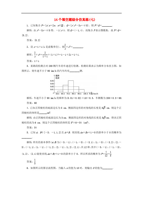 江苏省2019高考数学二轮复习自主加餐的3大题型14个填空题综合仿真练七含解析