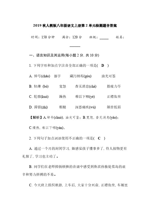2019秋人教版八年级语文上册第2单元检测题含答案