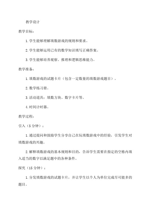 北师大数学一年级下填数游戏教学设计